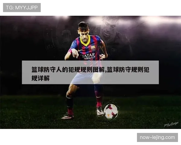 进攻犯规与阻挡犯规的判罚区别，看懂裁判手势